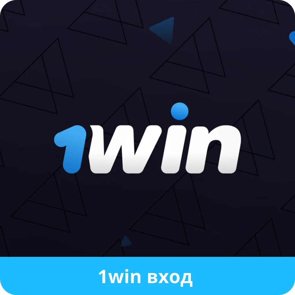 1win вход